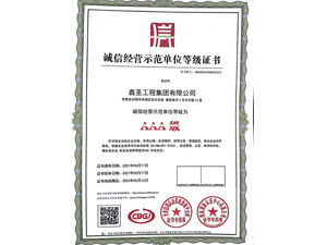 誠(chéng)信經(jīng)營(yíng)示范單位等級(jí)證書