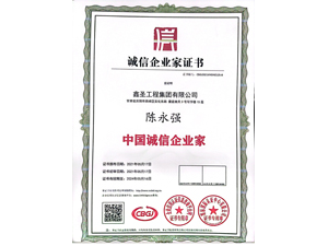 誠(chéng)信企業(yè)家證書