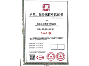 質(zhì)量服務(wù)誠(chéng)信單位證書